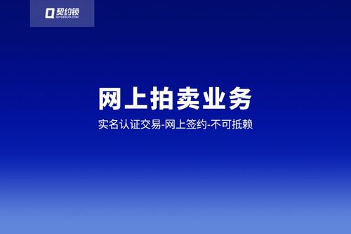 契约锁电子签助力拍卖业务网上签约,保全证据 不可抵赖,成交快